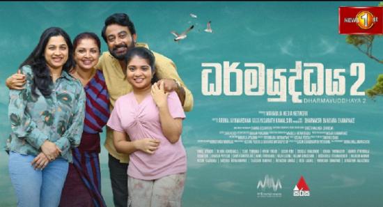 தர்மயுத்தய பாகம் 02 நாளை முதல் திரையரங்குகளில்..